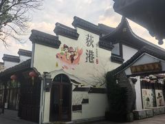 -丝绸小镇荻港古村