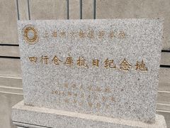 -上海四行仓库抗战纪念馆