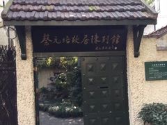 -上海蔡元培故居陈列馆