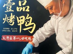 -海湾壹品·粤菜·早茶·烤鸭(拱北店)