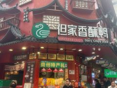 -但家香酥鸭(民生路总店)