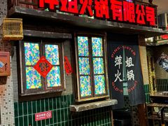 -萍姐火锅·公路夜市(南京新街口店)