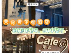 -广州天河希尔顿酒店