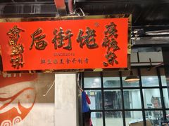 -后街佬·炭火鲜鱼杂(南城店)