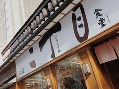 门面-二丁目食堂(铁西星摩尔店)