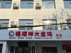 -福顺祥大盘鸡(临潼店)