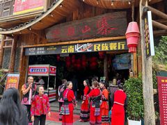 -老滇山寨•云南特色菜•地方菜•民族风情歌舞表演(经开区店)