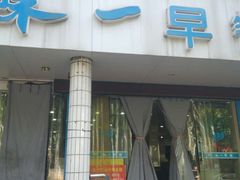 iphone_upload_pic-味一早餐(新芝路店)