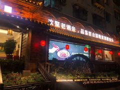 门面-老湘亲·品鉴湘菜(湖里店)