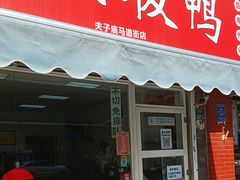 -章云板鸭(马道街店)