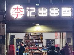 -李记串串香(李子坝店)