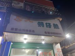 -忠义蚵仔煎