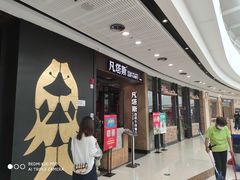 -凡塔斯牛排餐厅(厚街万达店)