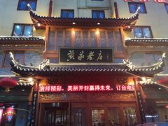 -黄家老店·非遗灌汤包(晋安路店)