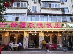 门面-新疆欣悦饭庄