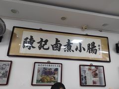-陈记卤煮小肠