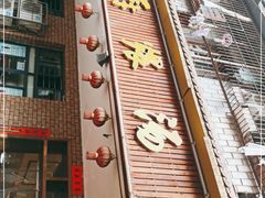 -董厨煨汤馆(车站路店)
