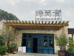 -时间仓(月湖公园店)