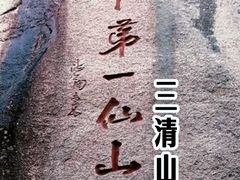 -三清山风景名胜区