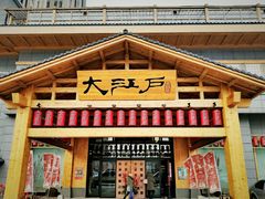 -大江户·温泉洗浴(浑南店)