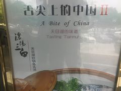 -风味小馆(天目湖宾馆店)