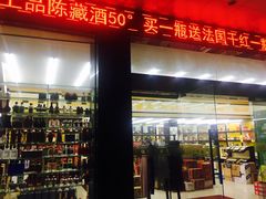 -铖丽烟酒总汇(财大公寓店)