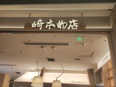 -崎本的店·专业酵种吐司(无锡万象汇店)