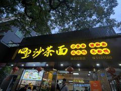 -四里沙茶面(湖滨四里店)