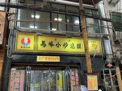 门面-清真馬峰小炒泡饃