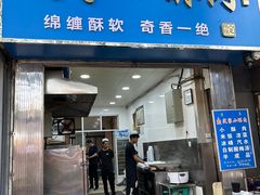 -定家小酥肉·清真(回民街店)