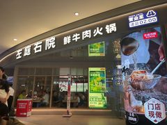 -左庭右院鲜牛肉火锅(新梅广场店)