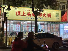 -顶上头·螺蛳火锅(五一新村店)