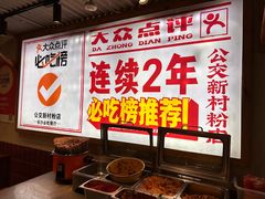 -公交新村粉店(赤岗冲店)