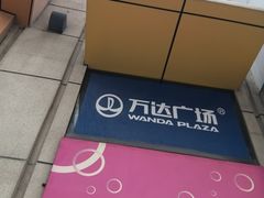 -万达广场(南京江宁店)