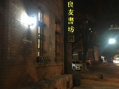 -良友书坊(安徽路店)