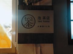 -茶是一枝花泡茶店