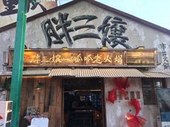 -胖三嬢·呱呱老火锅(北京总店)