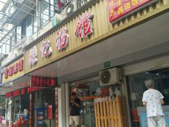 门面-张记汤馆(嫩江路店)