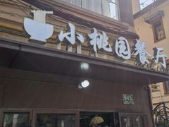-曼曼汤包(建国西路店)