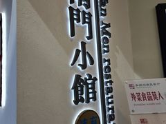 -南门小馆·清真(国贸商城店)