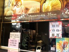 -南翔馒头店(豫园店)