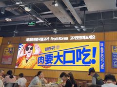 -阿亲家·韩式无限烤肉(春熙路店)