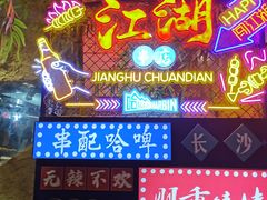 -盟重烧烤(高正街店)