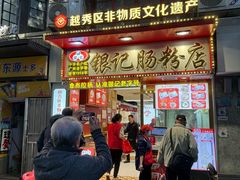 -银记肠粉店(北京路店)