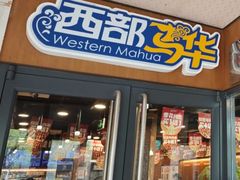 -西部马华清真兰州牛肉面·烧烤夜市(广渠门店)