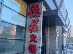 门面-重庆德庄火锅(体育中心店)