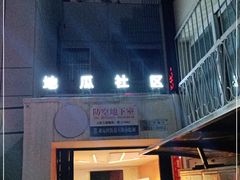 -地瓜社区(安苑北里小区店)