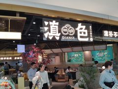 门面-滇色蒸汽石锅鱼(京华城店)