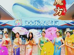 -欢乐水魔方水世界