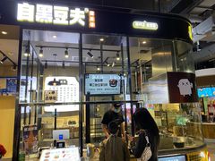 经典味臭豆腐-自黑豆夫·臭豆腐夹馍(四海唐人街店)